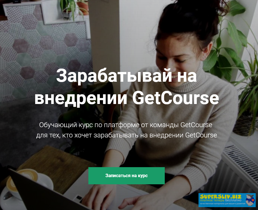 [GetCourse] Курс по GetCourse (Как зарабатывать на_0.png
